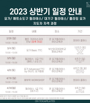 온요가필라테스 2023 상반기 일정 입니다