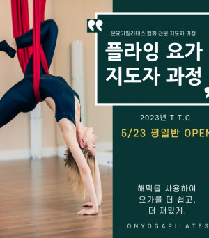 2023 플라잉 요가 지도자 과정 in 센텀…