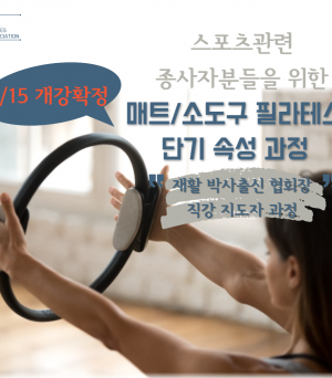 2023 필라테스 지도자 단기속성반