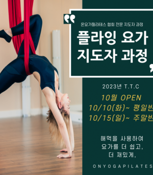 2023 하반기 플라잉요가 지도자과정