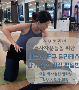 매트/소도구 단기 속성 필라테스 지도자 과정…
